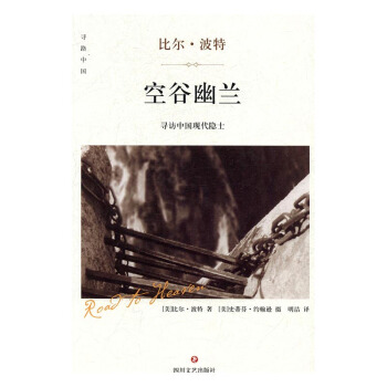 空谷幽兰:寻访中国现代隐士 文化 书籍