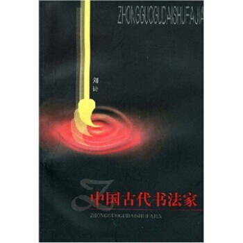 （庫存尾貨）（滿58元包郵） 中國古代書法傢 pdf epub mobi 電子書 下載