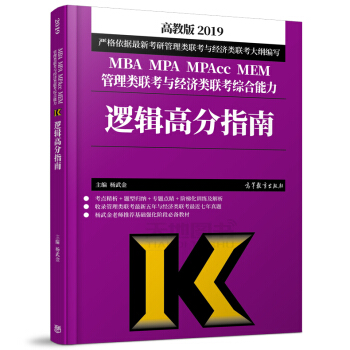 现货 高教版2019逻辑高分指南 杨武金 MBA MPA MPAcc MEM管理类联考与经 pdf epub mobi 电子书 下载