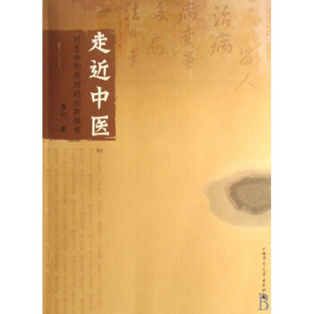 走近中醫(對生命和疾病的全新探索) pdf epub mobi 電子書 下載