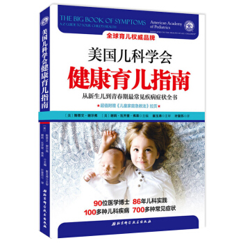 正版 美國兒科學會健康育兒指南 從新生兒到青春期常見疾病癥狀全書 斯蒂文謝爾弗 嬰幼兒科初 pdf epub mobi 電子書 下載