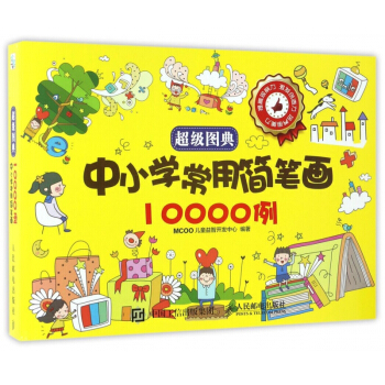 中小学常用简笔画10000例/超级图典 pdf epub mobi 电子书 下载