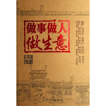 （庫存尾貨）（滿58元包郵） 做事做人做生意 pdf epub mobi 電子書 下載