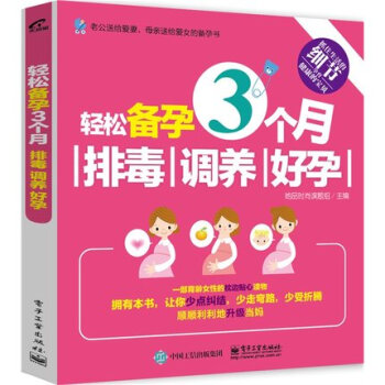 正版现货 轻松备孕3个月 排毒 调养 好孕 备孕书籍 怀孕书籍 孕妇饮食宜忌健康怀孕指南 pdf epub mobi 电子书 下载