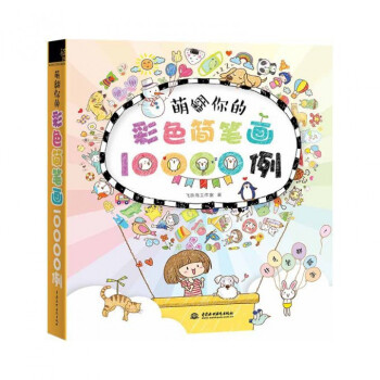 萌翻你的彩色簡筆畫10000例