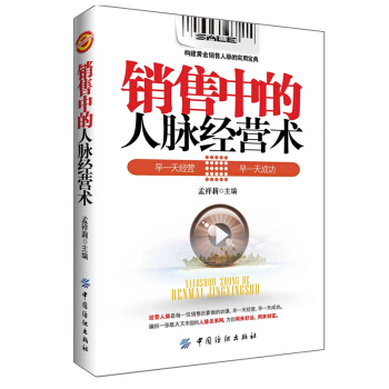 銷售書籍 暢銷書銷售中的人脈經營術 市場營銷書籍 二手房地産汽車保險電話銷售技巧書籍 如何 pdf epub mobi 電子書 下載