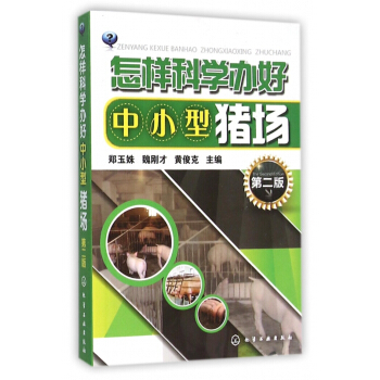 怎样科学办好中小型猪场(第2版) pdf epub mobi 电子书 下载