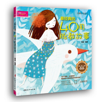 【3本49专区】正版芝宝贝 经典的40周胎教故事书籍 科学胎教每日一页 怀孕书籍 准爸爸妈 pdf epub mobi 电子书 下载