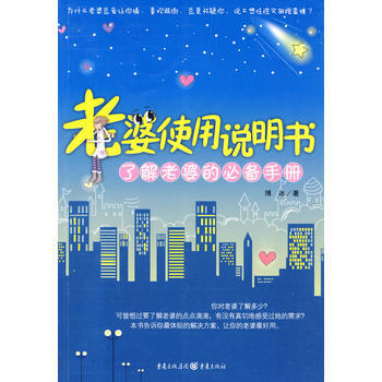 （库存尾货）（满58元包邮） 老婆使用说明书 pdf epub mobi 电子书 下载