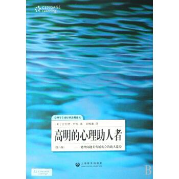 高明的心理助人者--處理問題並發展機會的助人途徑(第8版)/心理學專業經典教材譯叢 pdf epub mobi 電子書 下載