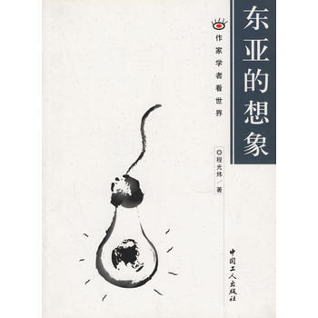 (庫存尾貨)(滿58元包郵) 東亞的想象(作傢學者看世界)