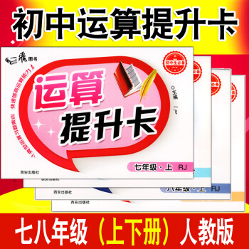 4一飛圖書運算提升卡數學七八年級上下冊人教RJ版初中學生能手7/8年級數學計算達人口算應用 pdf epub mobi 電子書 下載