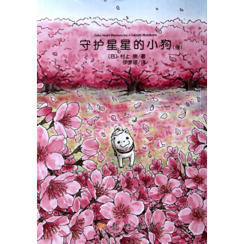 守護星星的小狗(續) pdf epub mobi 電子書 下載