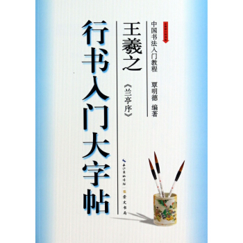 王羲之兰亭序(行书入门大字帖全新修订防伪版)/中国书法入门教程 pdf epub mobi 电子书 下载