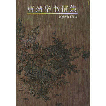 （庫存尾貨）（滿58元包郵） 曹靖華書信集 pdf epub mobi 電子書 下載