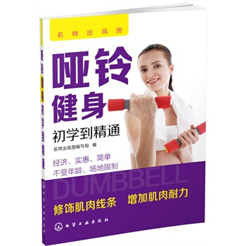 正版:啞鈴健身初學到精通 9787122229366 pdf epub mobi 電子書 下載
