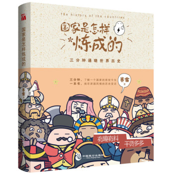 國傢是怎樣煉成的 三分鍾通曉世界曆史 通俗說史 賽雷三分鍾 世界各國發展史 新華書店正版