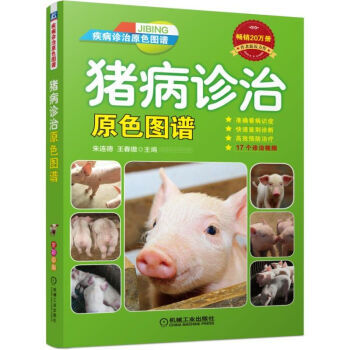 猪病诊治原色图谱 猪病诊断治疗技术书籍 养猪书籍 高效养殖饲养指导书 病毒性传染病瘟疫防 pdf epub mobi 电子书 下载