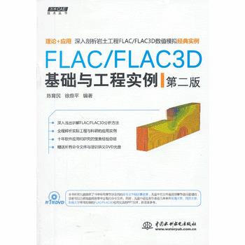 正版:FLAC/FLAC3D基礎與工程實例(第二版)(萬水CAE技術叢書) 9787517 pdf epub mobi 電子書 下載