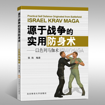 以色列馬伽術 : 源於戰爭的實用防身術 特種搏擊術 以色列馬伽術教學圖解格鬥技巧b3c