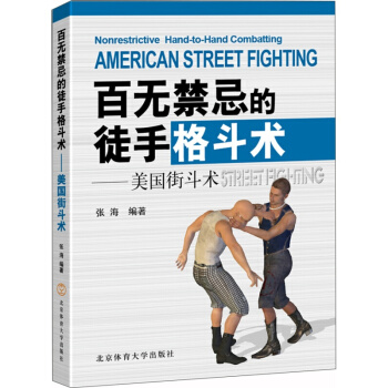 美国街斗术 : 百无禁忌的徒手格斗术散打搏击术近身格斗术自卫防身术以色列格斗术bt3c