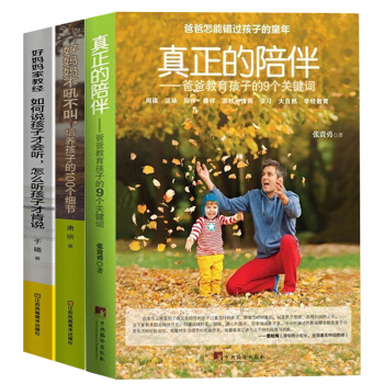 抖音同款書】真正的陪伴--爸爸教育孩子的9個關鍵詞+如何說孩子纔會聽+好媽媽不吼不叫捕捉兒童敏感期