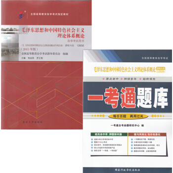 正版自考套餐12656 思想和中國特色社會主義理論體係概論 自考教材+ 一考通題庫 全2冊 pdf epub mobi 電子書 下載