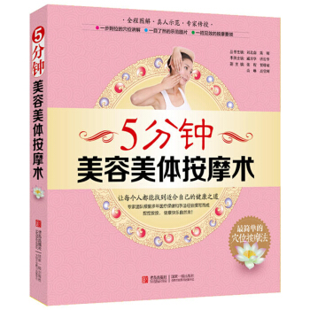 正版 5分钟美容美体 美容面部按摩穴位书 女人美容美体按摩图解手法书籍教程脸部 中医美容养