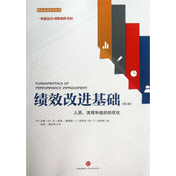 绩效改进基础(第3版人员流程和组织的优化)/绩效改进系列丛书 pdf epub mobi 电子书 下载