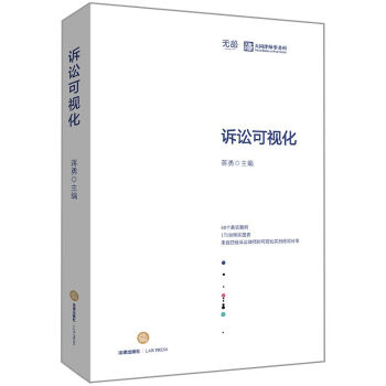 诉讼可视化(精) pdf epub mobi 电子书 下载