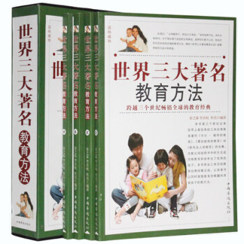 世界三大著名教育方法 插盒 精装4卷 包含教育大师经典教育理念 实用教子手册 pdf epub mobi 电子书 下载