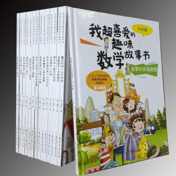我超喜爱的趣味数学故事书系列（精装 全套15册）课外活动统计分数少儿童启蒙数学读物宝宝超 pdf epub mobi 电子书 下载