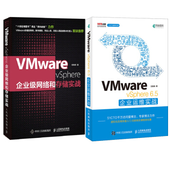 包郵 VMware vSphere 6.5企業運維實戰+企業級網絡和存儲實戰 2本 pdf epub mobi 電子書 下載