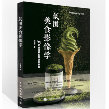氛圍美食影像學 美食攝影師專業拍攝技能培訓教材書 美食攝影學基礎知識教程書 食物造型設計 pdf epub mobi 電子書 下載
