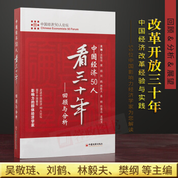 中國經濟50人看三十年：迴顧與分析 劉鶴，林毅夫，易綱，吳敬璉等著中國經濟齣版社書籍 pdf epub mobi 電子書 下載