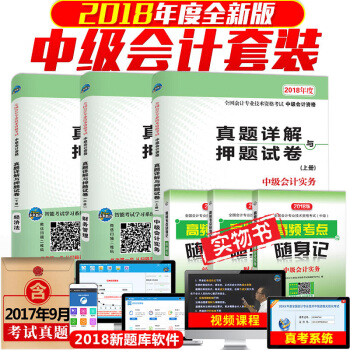 2018年中級會計職稱曆年真題詳解與押題試捲習題試題全套3本 中級會計教材考試真題試捲 pdf epub mobi 電子書 下載