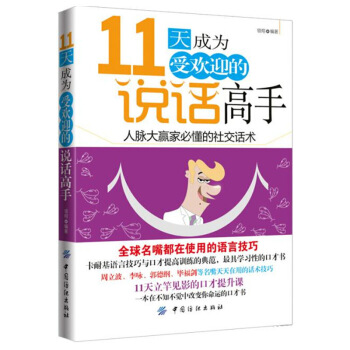 11天成為受歡迎的說話高手說話技巧的書錶達能力青春勵誌書籍經營銷售人際交往溝通說話技巧幽默 pdf epub mobi 電子書 下載
