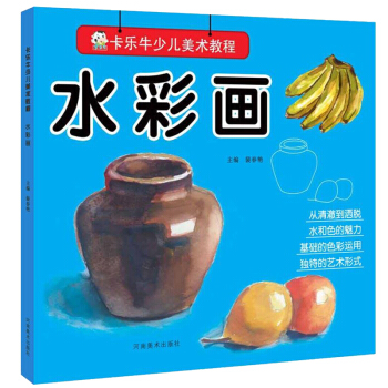 卡乐牛少儿美术教程 水彩画 儿童水彩画入门自学教程书 幼儿水粉绘画基础教材书籍 儿童美术培