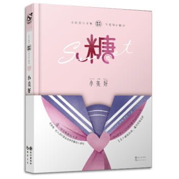 現貨正版 糖衣炮彈1.小美好 緻所有酷酷的女孩 你的每一份小美好都是值得珍藏的大事件