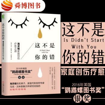 【包郵正版】 這不是你的錯 海靈格傢庭創傷療愈之道心理學書籍海靈格的書海 pdf epub mobi 電子書 下載