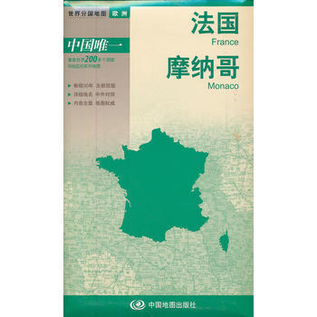 正版:世界分國地圖 歐洲-法國 摩納哥地圖 9787503162046 pdf epub mobi 電子書 下載