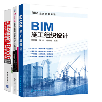 包郵 BIM施工組織設計+Revit建築建模與室內設計基礎+建築與結構設計案例實戰 3本 pdf epub mobi 電子書 下載