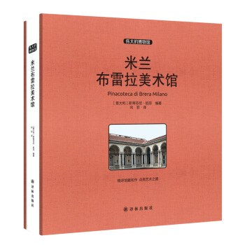 現貨 偉大的博物館係列 米蘭布雷拉美術館 大開本 世界藝術珍品參觀指南藝術品 pdf epub mobi 電子書 下載