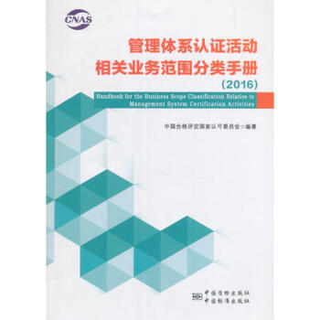 管理體係認證活動相關業務範圍分類手冊/中國閤格評定國傢認可委 9787506684972 pdf epub mobi 電子書 下載