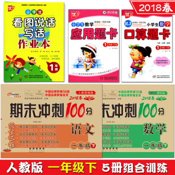 2018春共5册人教版一年级1年级下册期末冲刺100分试卷语文+数学+口算题卡+应用题+看