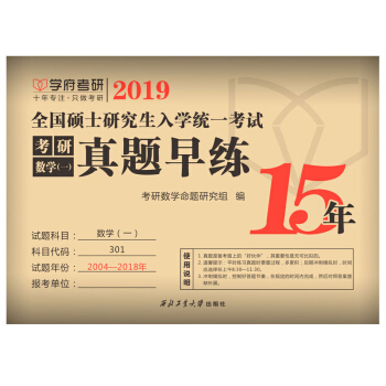 【现货】2019考研数学一历年真题早练（2004-2018）15年真题自测话页试卷 pdf epub mobi 电子书 下载
