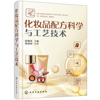 化妆品配方科学与工艺技术 化妆品配方设计书 生产原料提取 安全生产加工管理技术 h3c pdf epub mobi 电子书 下载