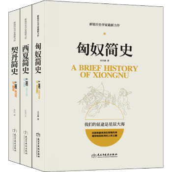 塞北帝國史係列 匈奴簡史 契丹簡史 西夏簡史 曆史類3本 圖書籍閤集塞北三朝比肩袁騰飛 pdf epub mobi 電子書 下載