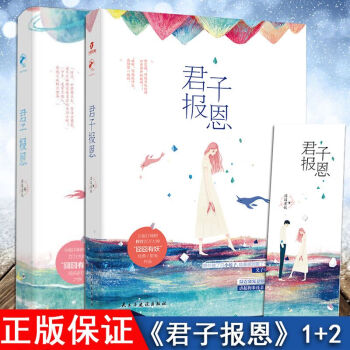 正版现货 共2册 君子报恩1+2 囧囧有妖总有一天你会喜欢我作者力作 pdf epub mobi 电子书 下载