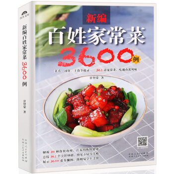 菜譜書傢常菜大全圖解 傢常菜3600中國美食川菜湘菜粵菜蒸菜食譜做法食材書籍 廚師烹飪做菜